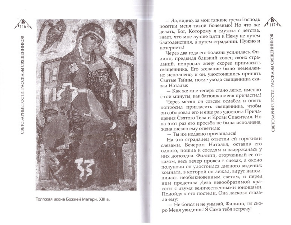 Светозарные гости. Рассказы священников