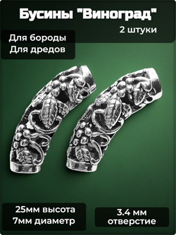Бусины (2 шт.) для бороды, дредов, косичек "Виноград" металлические серебристые (отверстие 3.4мм).