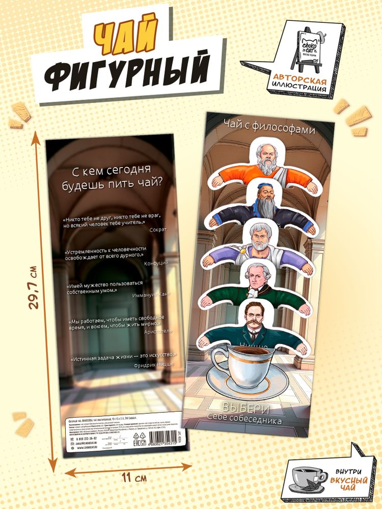 Чай фигурный, ФИЛОСОФЫ, чай в пакетиках, 10 г, TM Chokocat