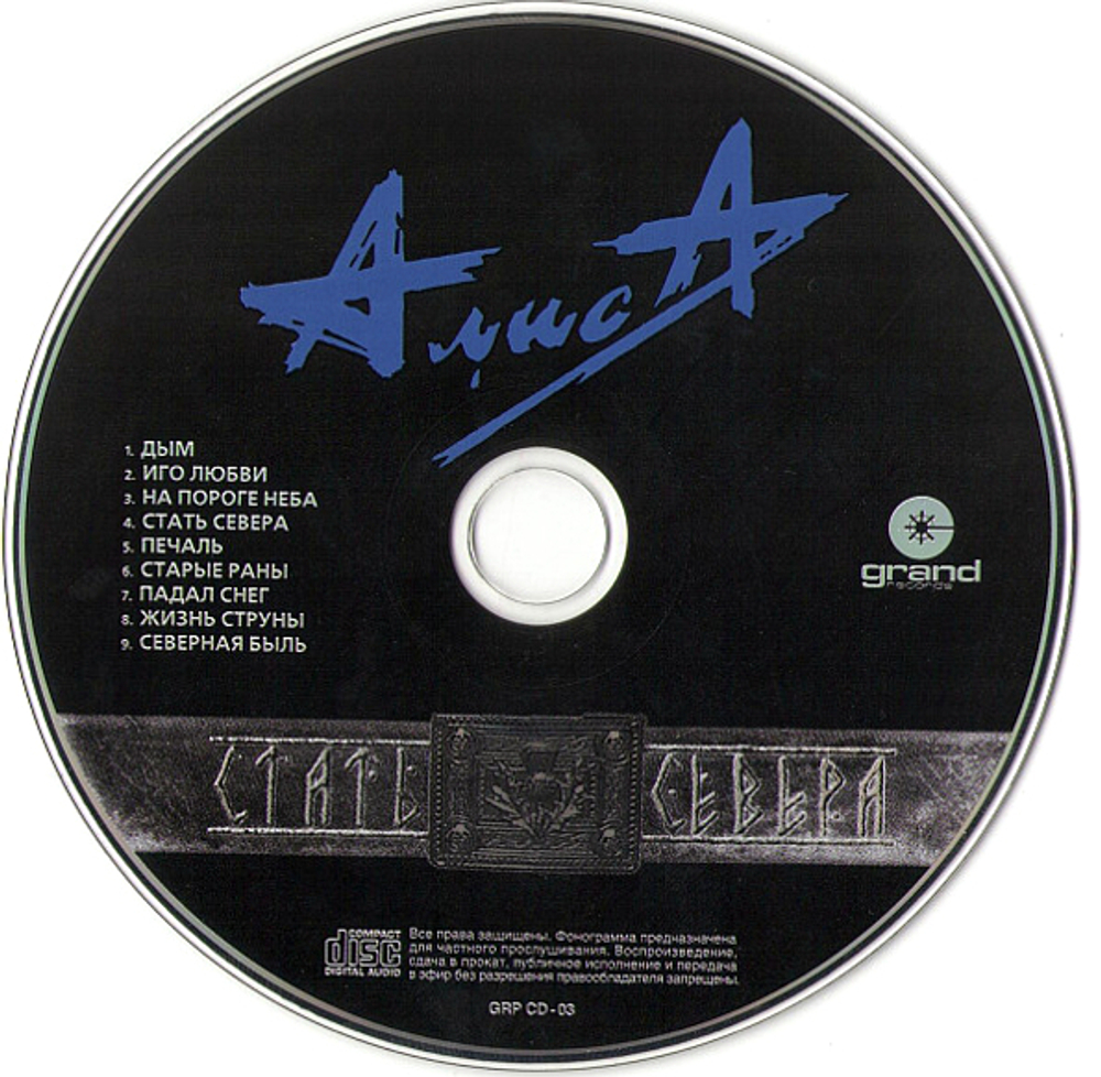 Алиса / Стать Севера (CD)