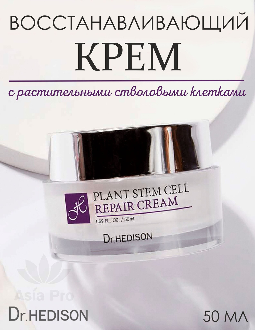 Крем для лица Dr. Hedison Plant Stem Cell Repair Cream