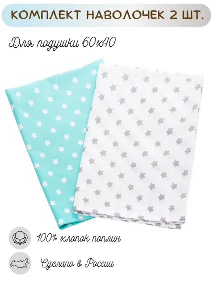 Наволочки Lemony kids Stars 40*60 поплин 2 шт. Мятный/белый