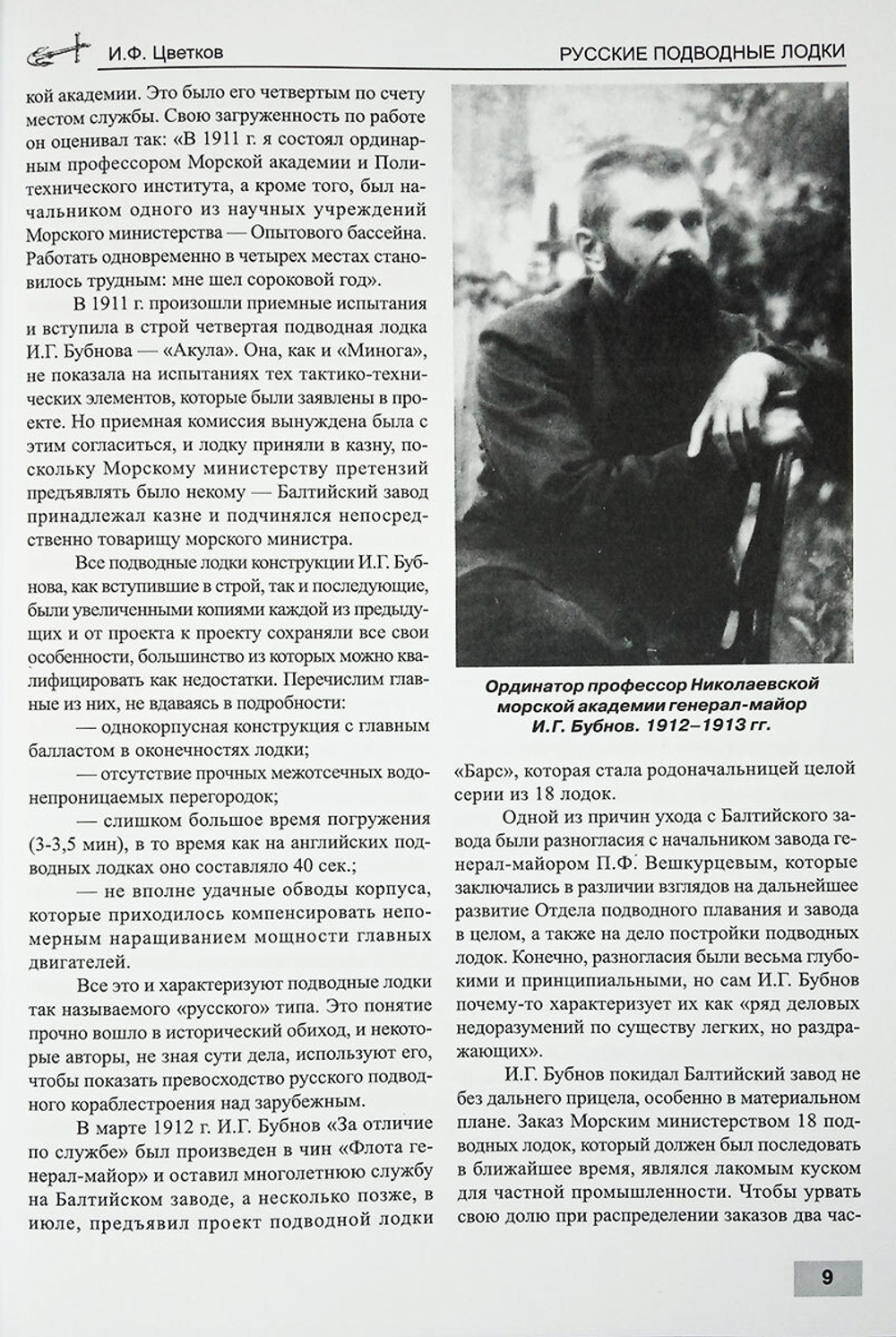Русские подводные лодки. Подводные лодки типов "Кайман", "Почтовый", "Краб", "Минога" и "Акула" (1908-1925)