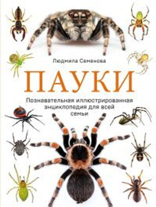 Людмила Семенова Пауки. Познавательная иллюстрированная энциклопедия для всей семьи
