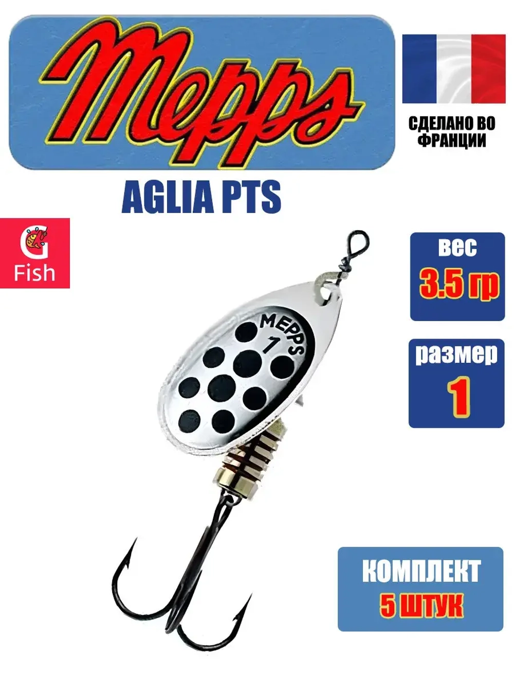 Блесна для рыбалки вращающаяся Mepps AGLIA