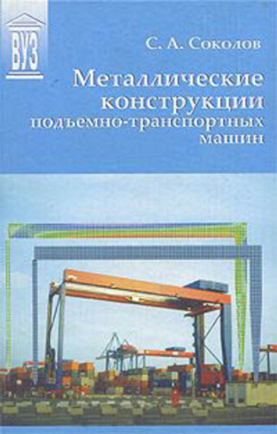 Металлические конструкции подъемно-транспортных машин