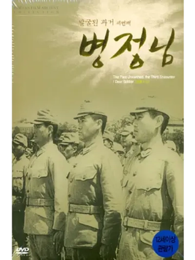 Дорогой солдат (1944) (DVD-R)