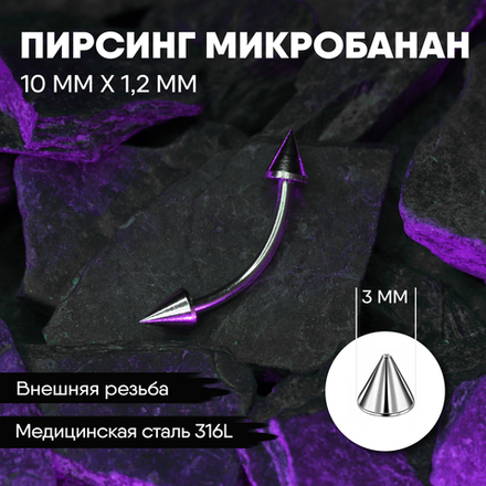 Микробанан 10 х 1,2 мм с внешней резьбой 316L с конусами