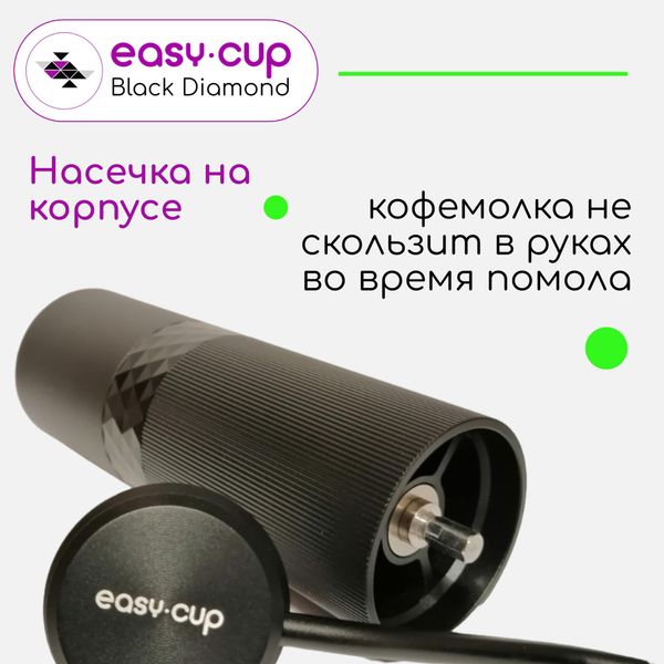 Кофемолка ручная Easy-Cup Black Diamond