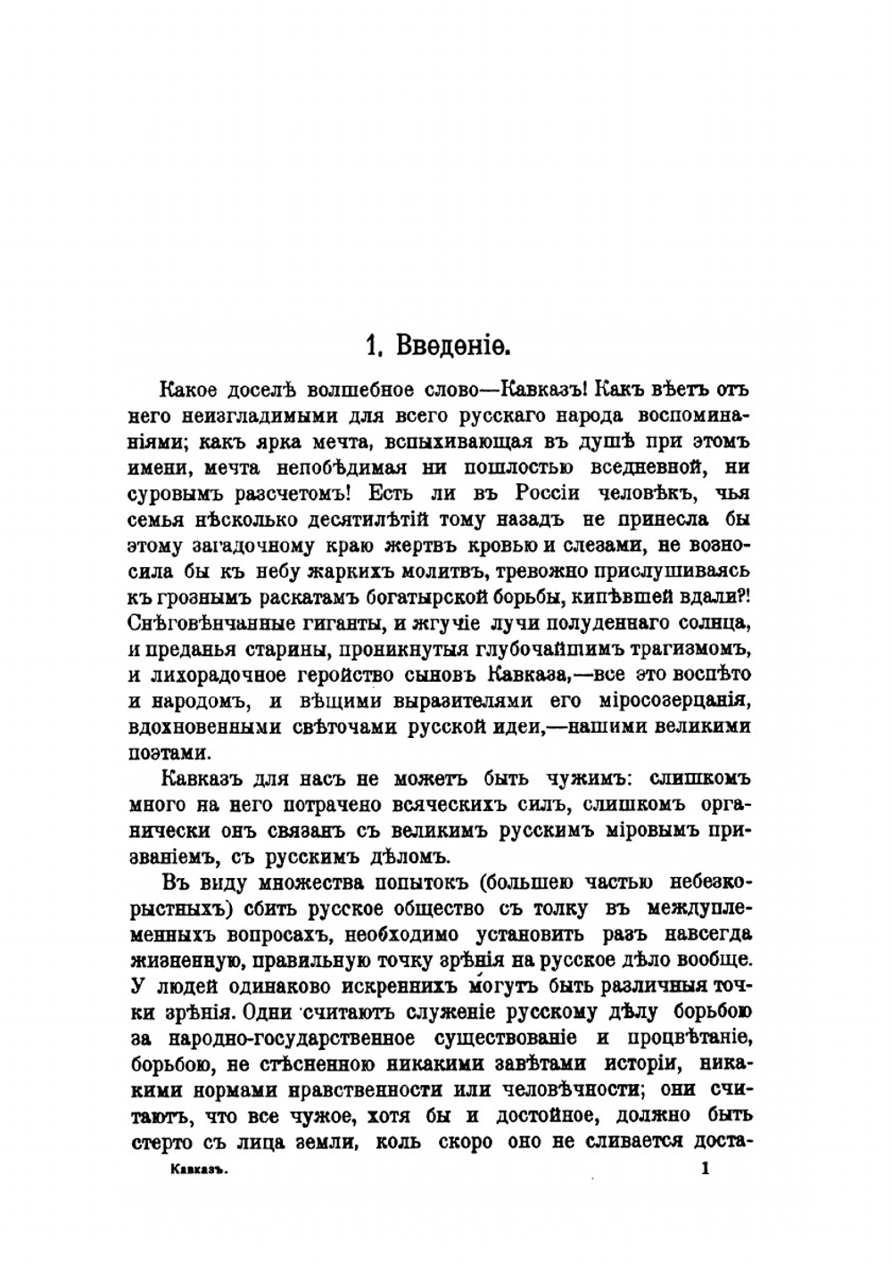 Полное собрание публицистических сочинений. Том первый | В. Л. Величко