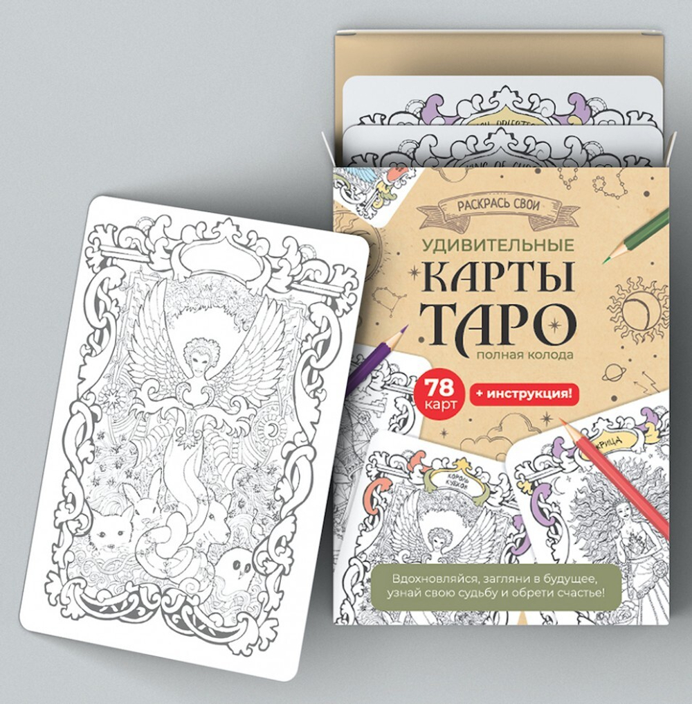 Раскрась свои Удивительные Карты Таро