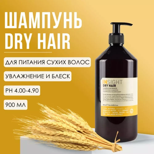 INSIGHT DRY HAIR Шампунь увлажняющий для сухих волос, 900 мл