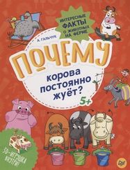 Почему корова постоянно жуёт? Интересные факты о животных на ферме