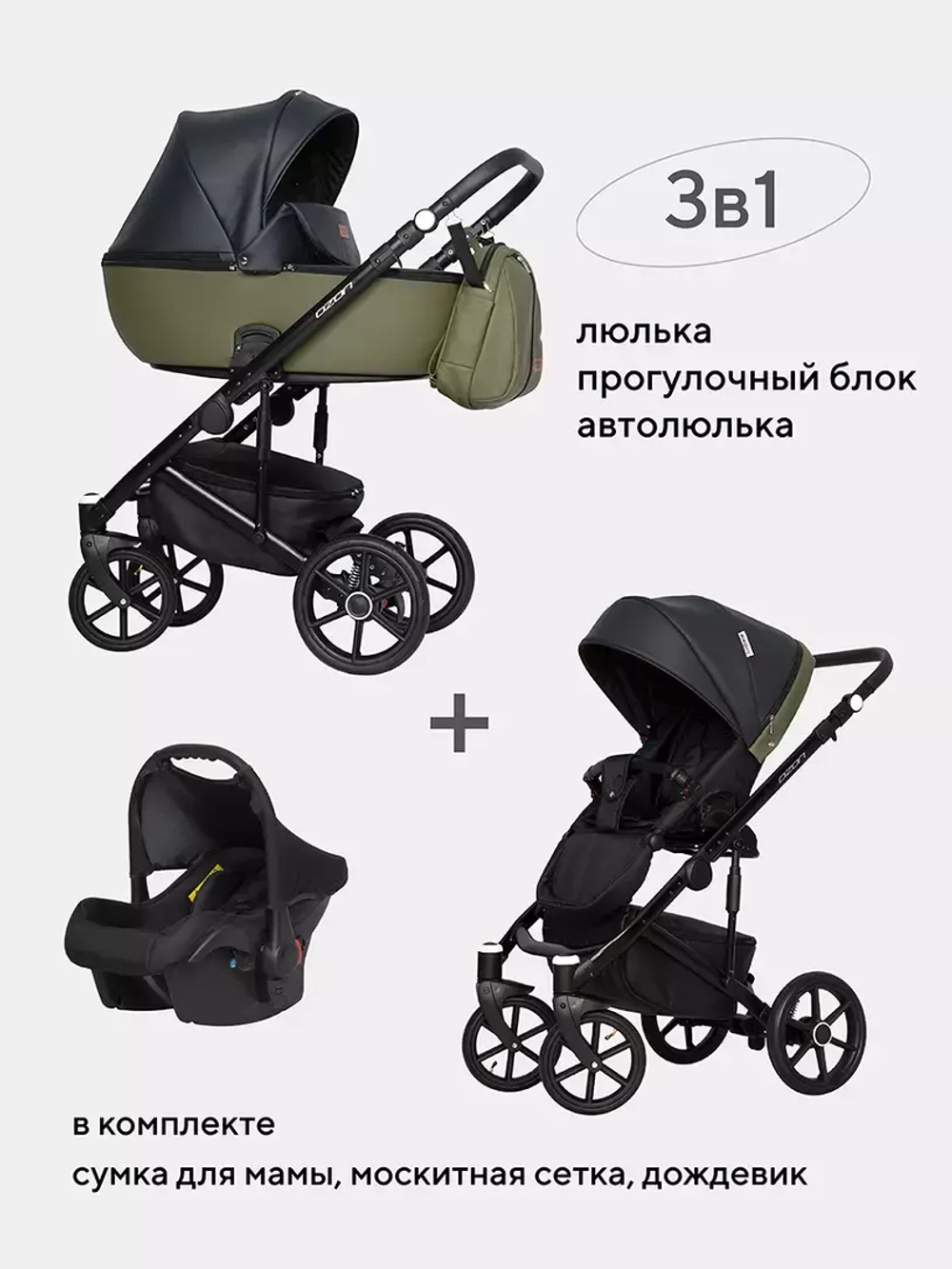 Коляска OZON (3 в 1) (RIKO BASIC)