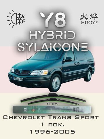Щетки стеклоочистителя HUOYE Y8 600/600 мм на Chevrolet TransSport | Hook/J-Hook