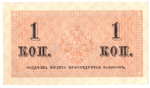 Банкнота 1 копейка 1915 XF