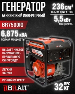 Генератор бензиновый инверторный BR7500IO Brait ( max мощность 5.5 кВт, 230В/50Гц, бак 7 л, ручной запуск ) / Брайт бензогенератор электрогенератор / резервное питание автономного энергоснабжения