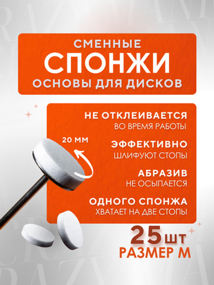 Crazy Manic Сменные файлы-спонжи для педикюра М