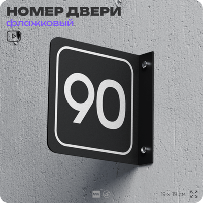 Табличка флажковая с номером 90 на дверь квартиры, для офиса, кабинета, аудитории, склада, черная двустороняя 19х19 см, Айдентика Технолоджи