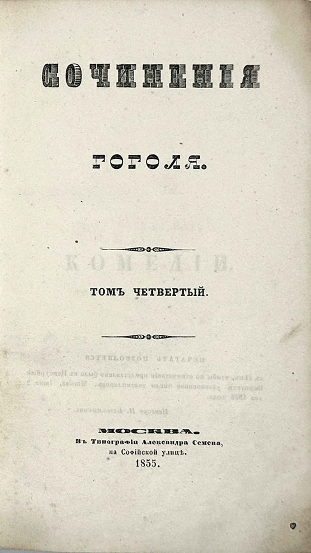 Гоголь Н.В. Сочинения: в 6 т., Москва, 1855-1856. Первое посмертное издание.