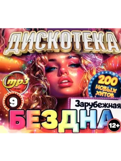 Дискотека Бездна №9 Зарубежная (200 новых) (MP3 Флешка)