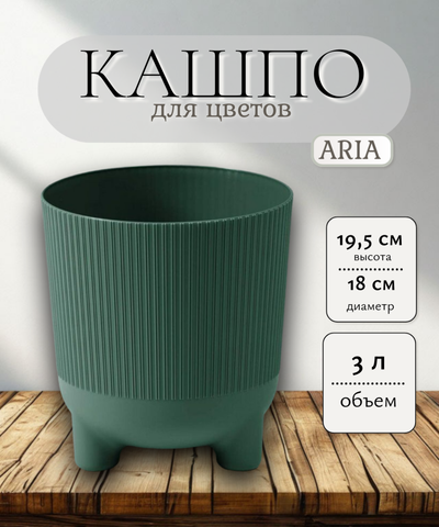 218 Кашпо на ножках ARIA jumper d18; h19,5см авокадо (awokado)