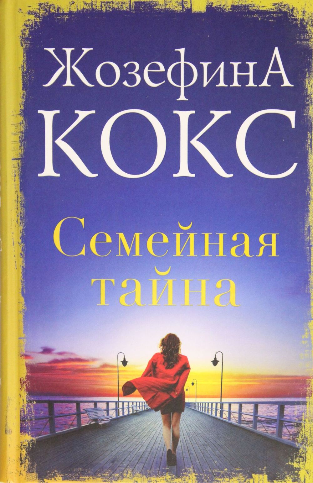 Семейная тайна