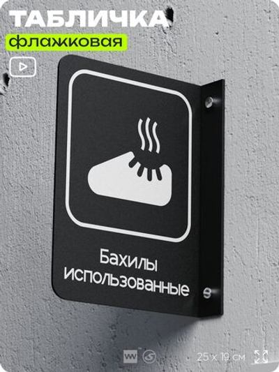 Табличка Бахилы использованные флажковая на стену, двусторонняя с крепежом, 19 х 25 см, для офиса, кафе, отеля, серия COSMO, Айдентика Технолоджи