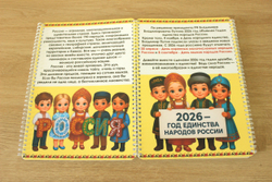 Папка-передвижка "2026 - год единства народов России"
