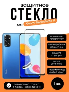 Защитное стекло для Xiaomi Redmi Note 11