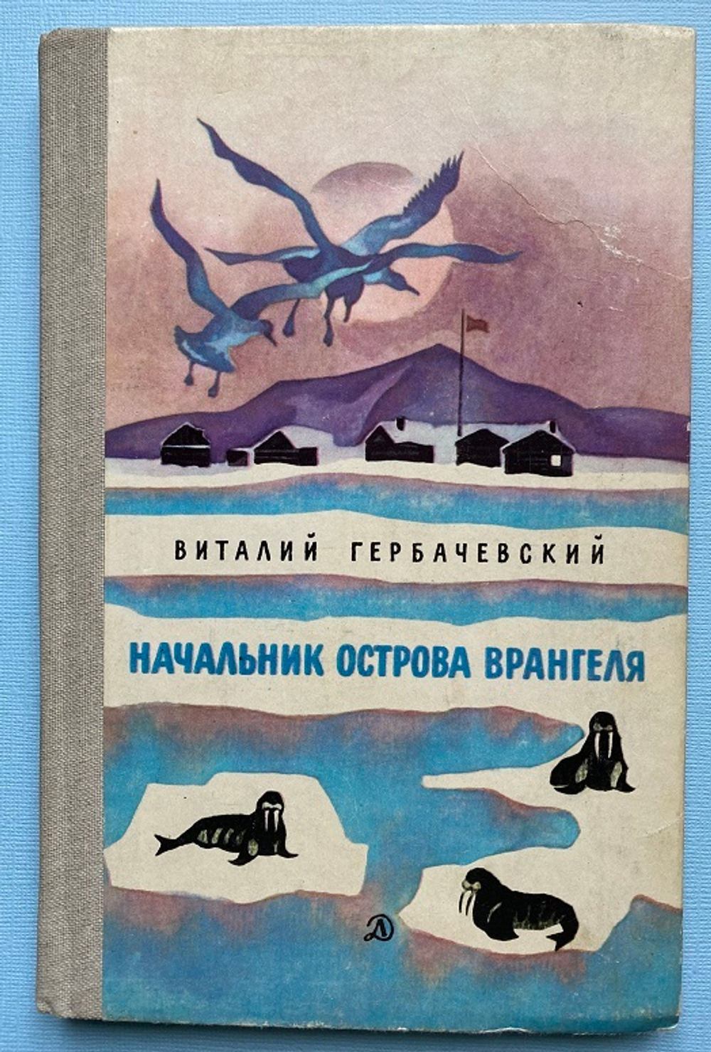 В Гербачевский, Начальник острова Врангеля, Детская литература, 1982 год
