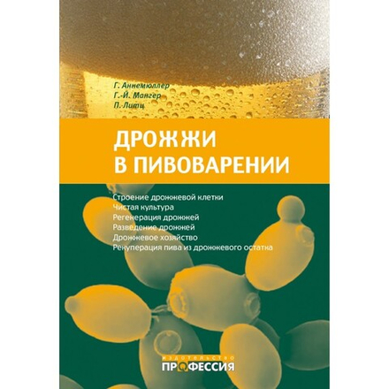 Дрожжи в пивоварении