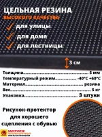 Резиновая накладка на ступень, проступь 25x75 см, 3 штуки
