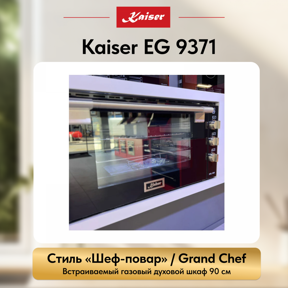 Встраиваемый газовый духовой шкаф Kaiser EG 9371