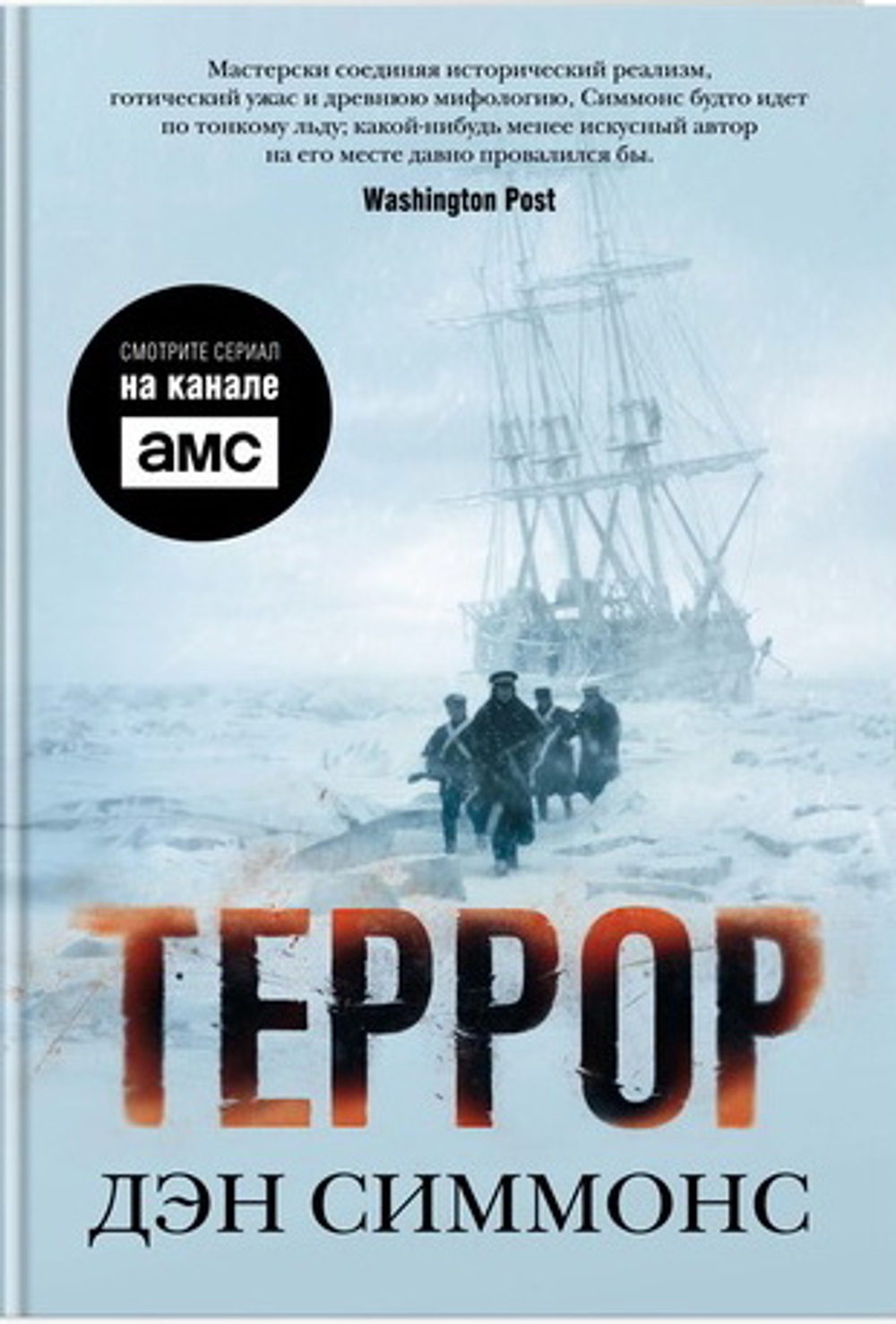 Террор (кинообложка), изд.: Махаон, авт.: Симмонс Д., серия.: The Big Book (тв/обл.)