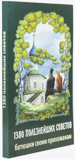 1380 полезнейших советов батюшки своим прихожанам. Валентин Мордасов