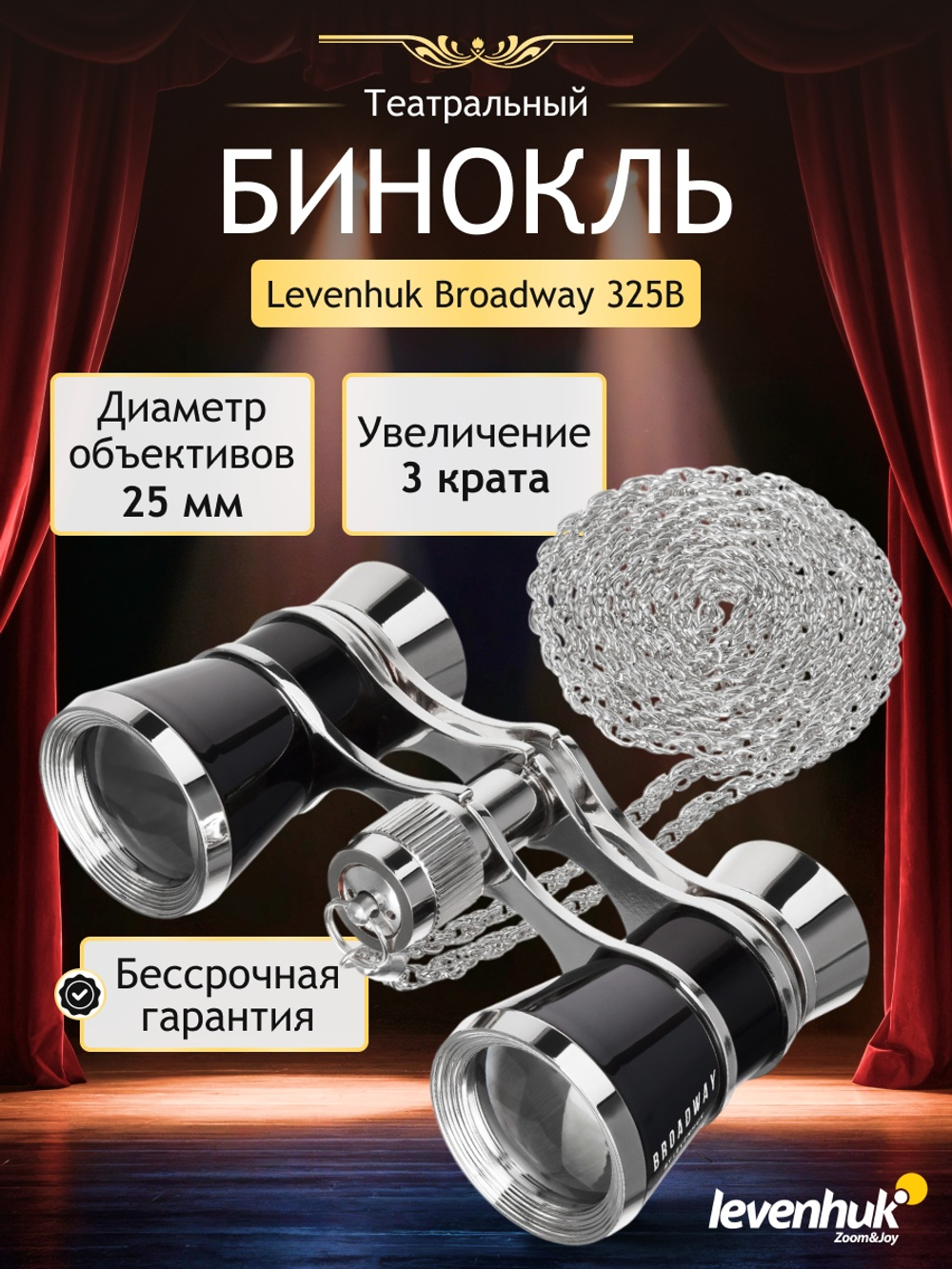 Театральный бинокль Levenhuk Broadway 325B Черный