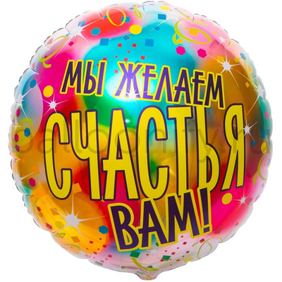 Фольгированная фигура, круг, РУС МЫ ЖЕЛАЕМ СЧАСТЬЯ ВАМ,