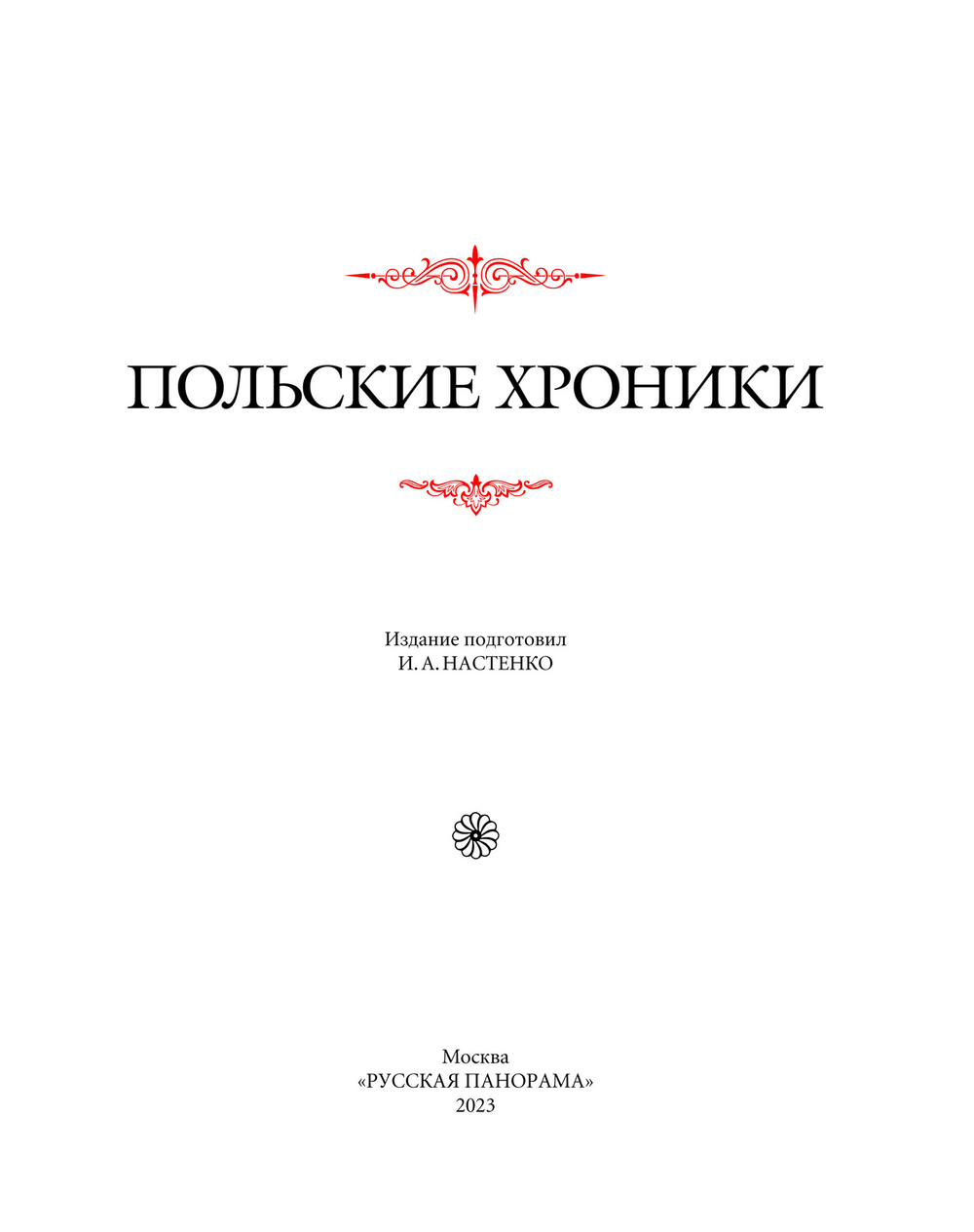 Польские хроники / Пер. с лат. и комм. И.В.Дьяконова, Л.П.Поповой, М.С.Фанченко, Н.И.Щавелевой