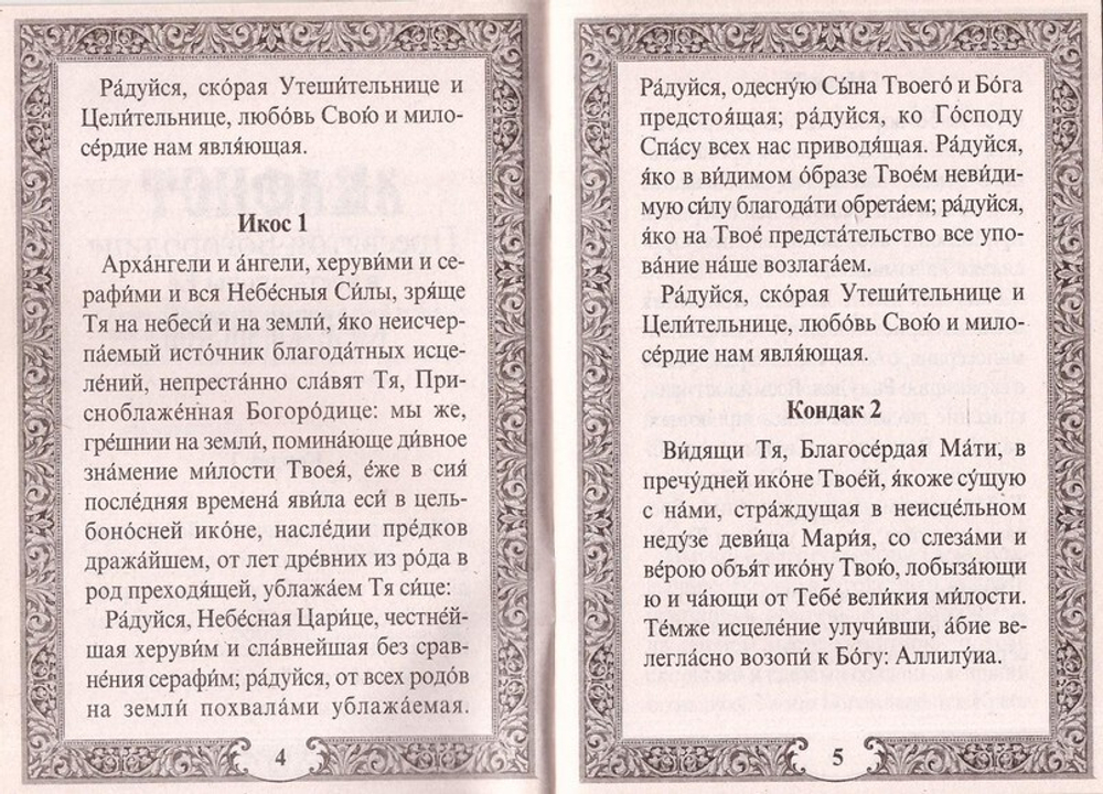 Акафист Пресвятой Богородице в чест иконы Ее "Козельщанской"