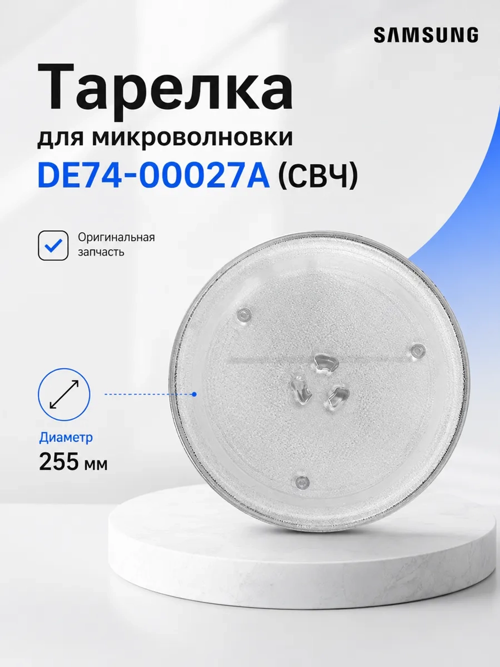 Тарелка для микроволновки СВЧ 25,5 см DE74-00027A