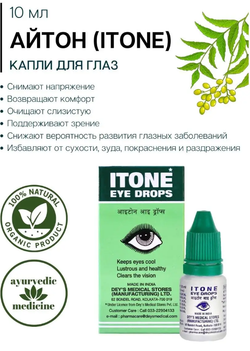 Глазные капли Айтон Itone Eye Drops