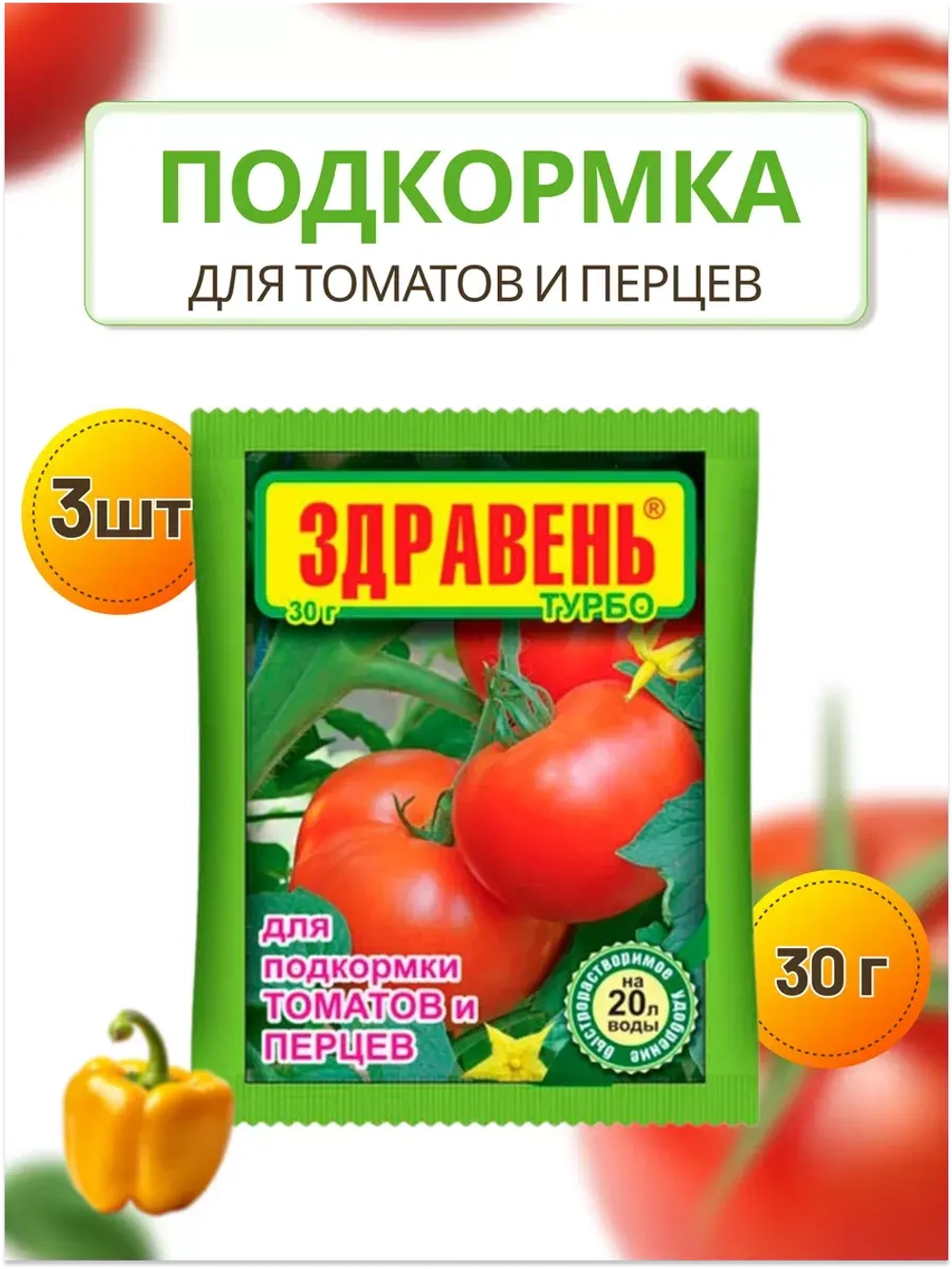 Здравень Турбо удобрение для томатов и перцев 30гр *3шт