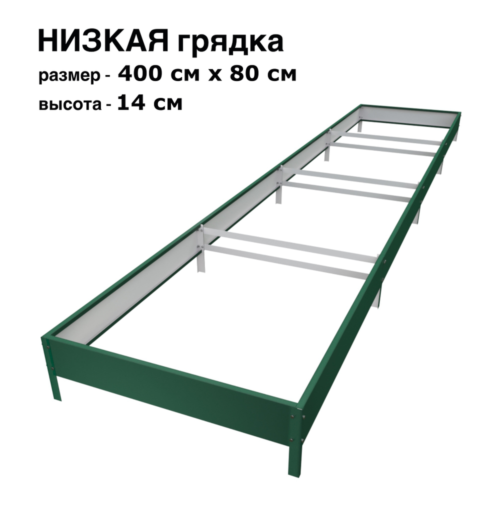 Оцинкованная грядка 400см x 80см высота 14см с полимерным покрытием RAL 6005 зелёный мох | АЙГРЯДКИ!