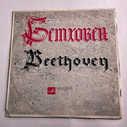 Винтажная виниловая пластинка LP Л. Бетховен, Святослав Рихтер, Сонаты №№ 9, 10 И 22 Для Фортепиано С Оркестром (СССР 1973)
