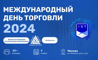 Российский внешнеэкономический форум партнерства и сотрудничества «Международный день торговли – 2024»
