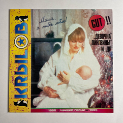 Винтажная виниловая пластинка LP Сергей Крылов Кrыlов Лучшие Песни 1988 1993 (СССР 1993)