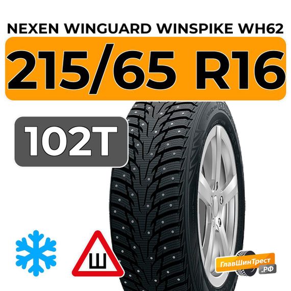 Nexen Winguard Winspike WH62 215/65 R16 102T XL шип.