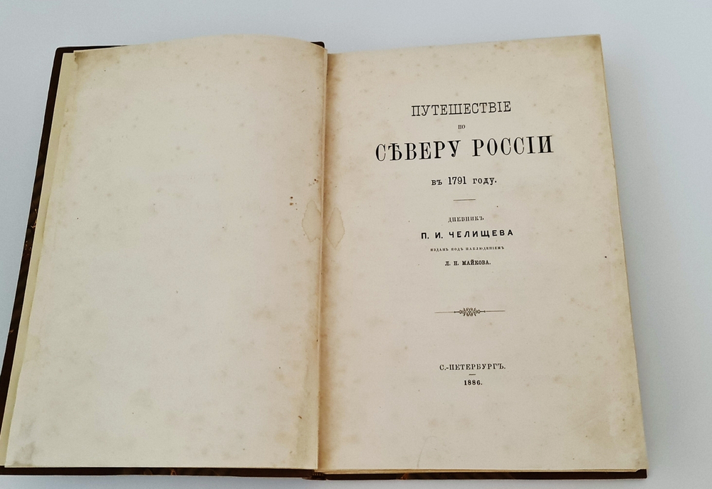 "Путешествие по северу России в 1791 году. Дневник П.И. Челищева". П.И. Челищев. 1886г.