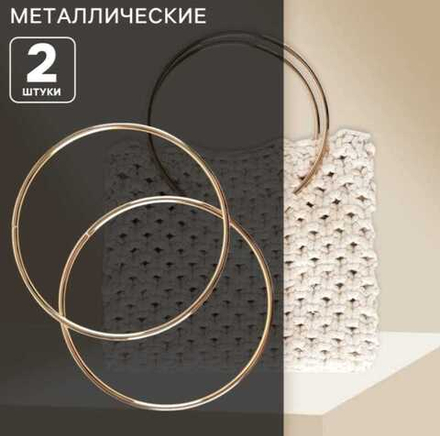 Ручки для сумки металлические «Круг» d=15 см